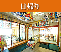 日帰り