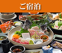 ご宿泊