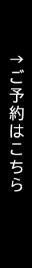 ご予約はこちら