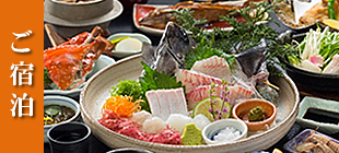 ご宿泊
