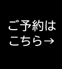 ご予約はこちら